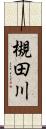 槻田川 Scroll