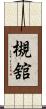 槻舘 Scroll