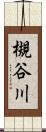 槻谷川 Scroll
