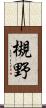 槻野 Scroll