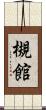 槻館 Scroll