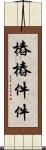 樁樁件件 Scroll