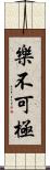 樂不可極 Scroll