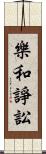 樂和諍訟 Scroll