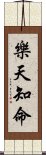 樂天知命 Scroll