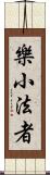 樂小法者 Scroll