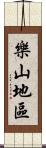 樂山地區 Scroll