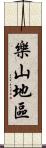 樂山地區 Scroll