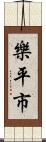 樂平市 Scroll