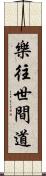 樂往世間道 Scroll