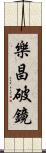 樂昌破鏡 Scroll