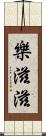 樂滋滋 Scroll