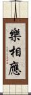 樂相應 Scroll