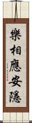 樂相應安隱 Scroll