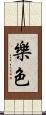 樂色 Scroll