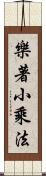 樂著小乘法 Scroll