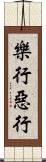 樂行惡行 Scroll