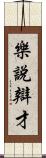 樂說辯才 Scroll