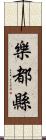 樂都縣 Scroll