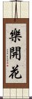 樂開花 Scroll