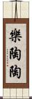 樂陶陶 Scroll