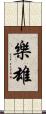 樂雄 Scroll