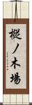 樅ノ木場 Scroll