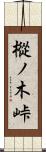 樅ノ木峠 Scroll