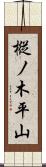樅ノ木平山 Scroll