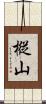 樅山 Scroll