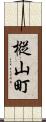 樅山町 Scroll