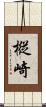 樅崎 Scroll