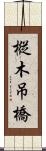 樅木吊橋 Scroll