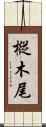 樅木尾 Scroll