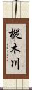 樅木川 Scroll