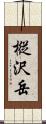 樅沢岳 Scroll