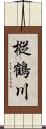 樅鶴川 Scroll