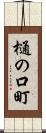 樋の口町 Scroll