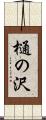 樋の沢 Scroll