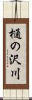 樋の沢川 Scroll