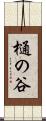 樋の谷 Scroll