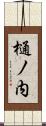 樋ノ内 Scroll