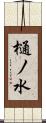 樋ノ水 Scroll