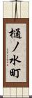 樋ノ水町 Scroll