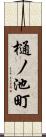樋ノ池町 Scroll