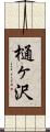 樋ヶ沢 Scroll