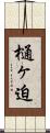 樋ヶ迫 Scroll