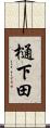 樋下田 Scroll