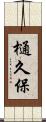 樋久保 Scroll
