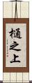 樋之上 Scroll
